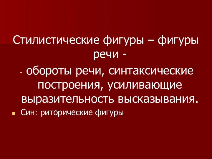 Стилистические фигуры – фигуры речи - обороты речи, синтаксические построения, усиливающие выразительность высказывания. Син: риторические фигуры