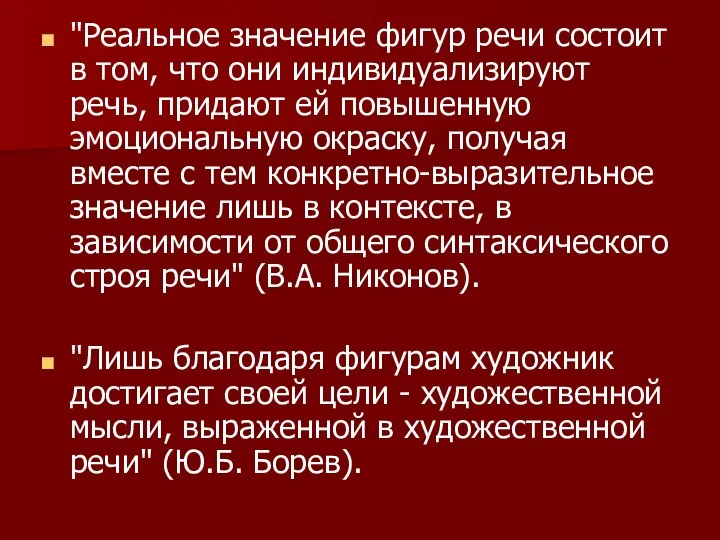 "Реальное значение фигур речи состоит в том, что они индивидуализируют