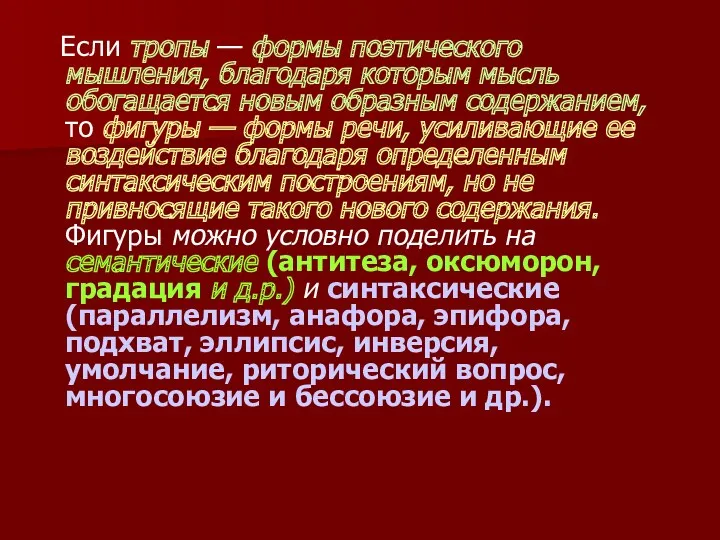 Если тропы — формы поэтического мышления, благодаря которым мысль обогащается