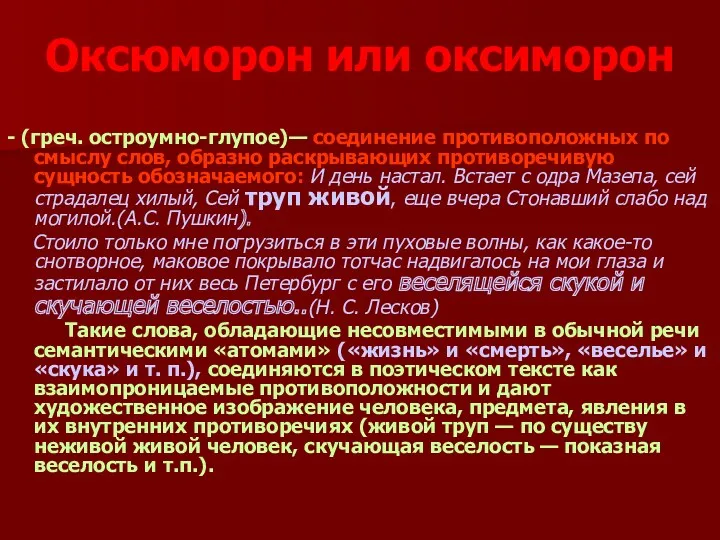 Оксюморон или оксиморон - (греч. остроумно-глупое)— соединение противоположных по смыслу