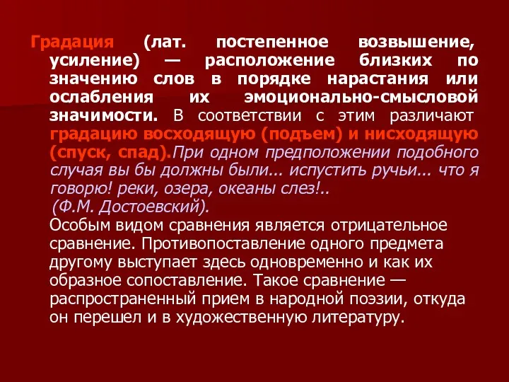 Градация (лат. постепенное возвышение, усиление) — расположение близких по значению