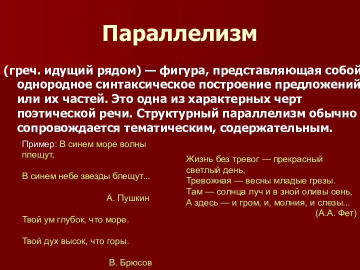 (греч. идущий рядом) — фигура, представляющая собой однородное синтаксическое построение