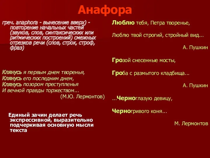 Анафора греч. anaphora - вынесение вверх) - повторение начальных частей