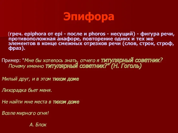 Эпифора (греч. epiphora от epi - после и phoros -