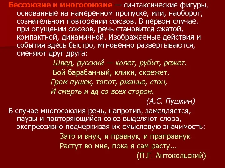 Бессоюзие и многосоюзие — синтаксические фигуры, основанные на намеренном пропуске,