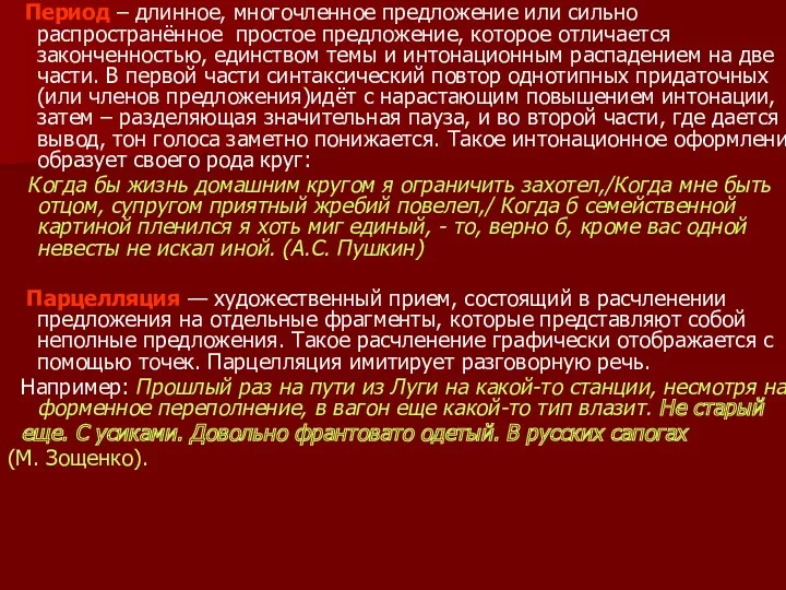 Период – длинное, многочленное предложение или сильно распространённое простое предложение,