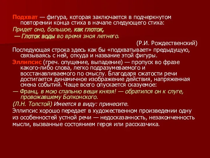 Подхват — фигура, которая заключается в подчеркнутом повторении конца стиха