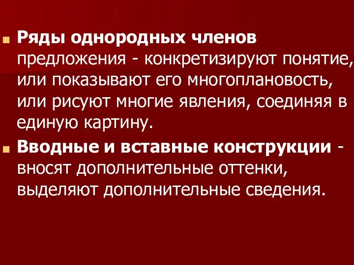 Ряды однородных членов предложения - конкретизируют понятие, или показывают его