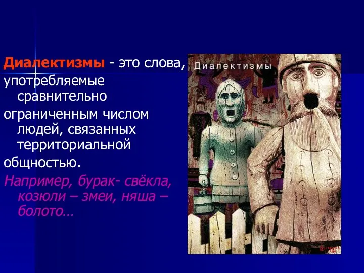 Диалектизмы - это слова, употребляемые сравнительно ограниченным числом людей, связанных