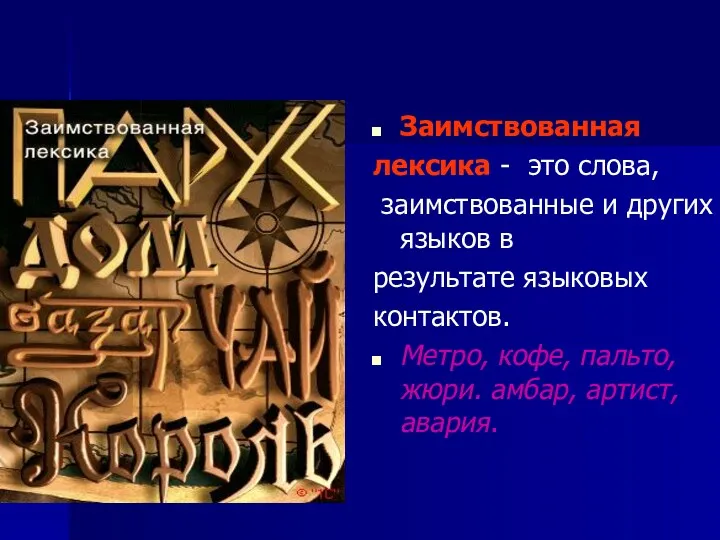 Заимствованная лексика - это слова, заимствованные и других языков в