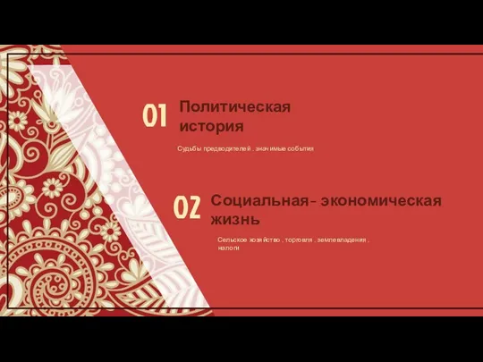 Политическая история Социальная- экономическая жизнь 02 01 Судьбы предводителей ,