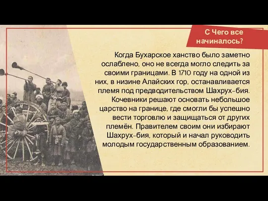 С Чего все начиналось? Когда Бухарское ханство было заметно ослаблено,