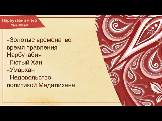 -Золотые времена во время правления Нарбутабия -Лютый Хан -Умархан -Недовольство политикой Мадалихана Нарбутабий и его сыновья