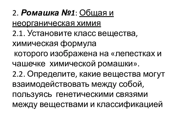 2. Ромашка №1: Общая и неорганическая химия 2.1. Установите класс