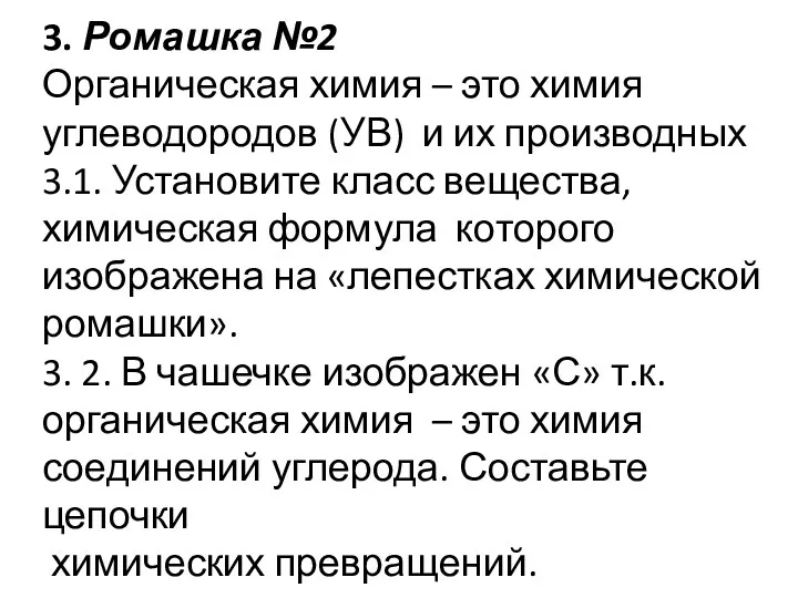 3. Ромашка №2 Органическая химия – это химия углеводородов (УВ)