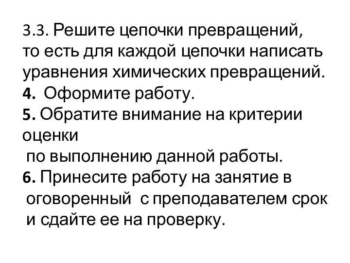 3.3. Решите цепочки превращений, то есть для каждой цепочки написать