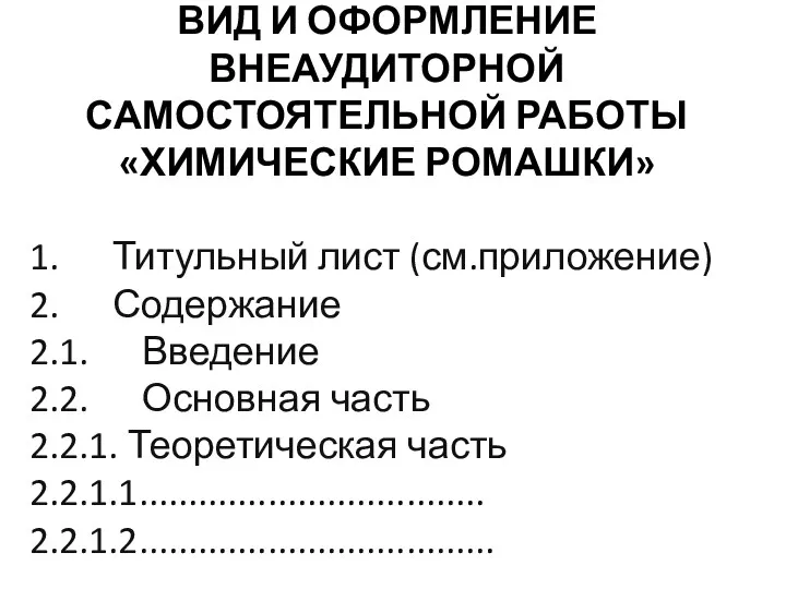 ВИД И ОФОРМЛЕНИЕ ВНЕАУДИТОРНОЙ САМОСТОЯТЕЛЬНОЙ РАБОТЫ «ХИМИЧЕСКИЕ РОМАШКИ» 1. Титульный