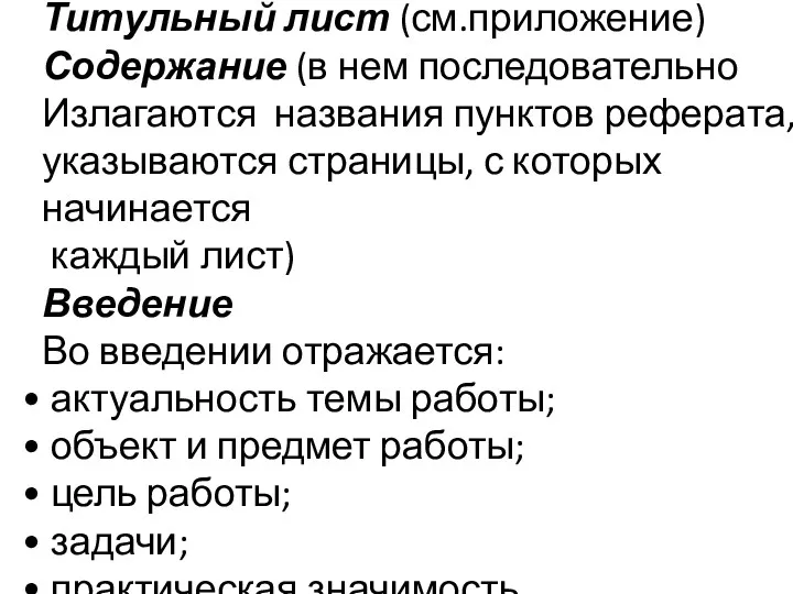 Титульный лист (см.приложение) Содержание (в нем последовательно Излагаются названия пунктов