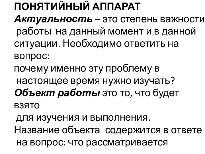 ПОНЯТИЙНЫЙ АППАРАТ Актуальность – это степень важности работы на данный