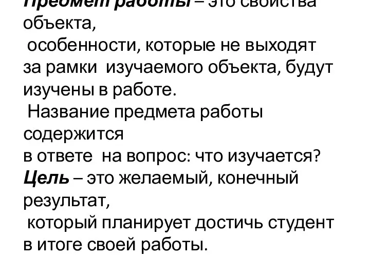 Предмет работы – это свойства объекта, особенности, которые не выходят