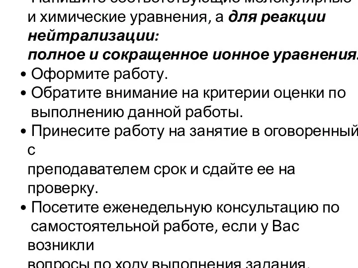 Напишите соответствующие молекулярные и химические уравнения, а для реакции нейтрализации: