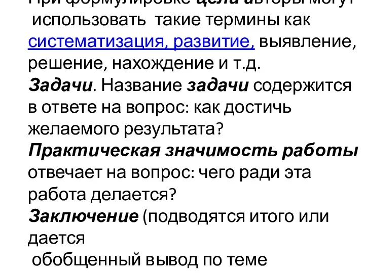 При формулировке цели авторы могут использовать такие термины как систематизация,