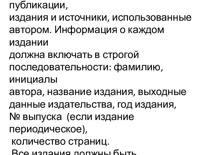 Список литературы, интернет ресурсы. В список литературы заносятся публикации, издания