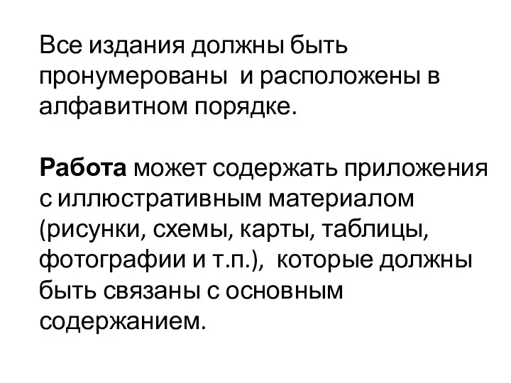 Все издания должны быть пронумерованы и расположены в алфавитном порядке.