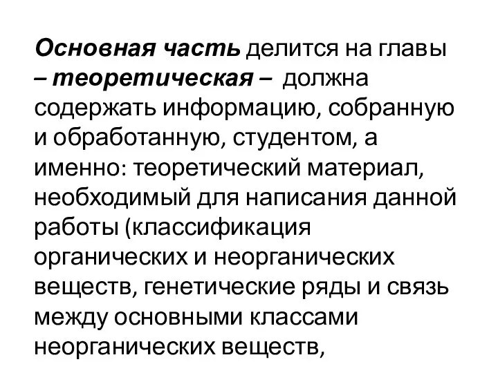 Основная часть делится на главы – теоретическая – должна содержать