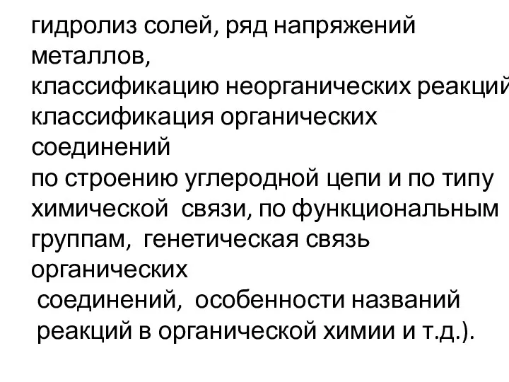 гидролиз солей, ряд напряжений металлов, классификацию неорганических реакций, классификация органических