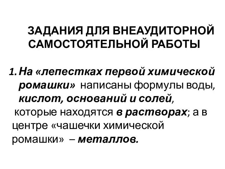 ЗАДАНИЯ ДЛЯ ВНЕАУДИТОРНОЙ САМОСТОЯТЕЛЬНОЙ РАБОТЫ На «лепестках первой химической ромашки»