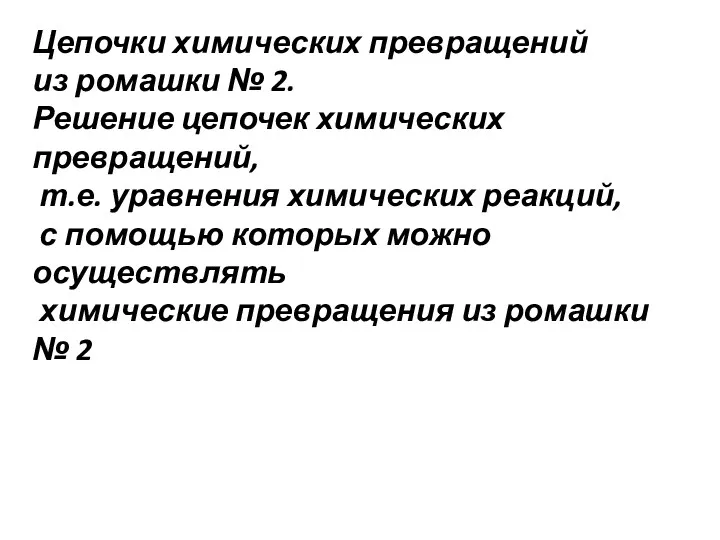 Цепочки химических превращений из ромашки № 2. Решение цепочек химических