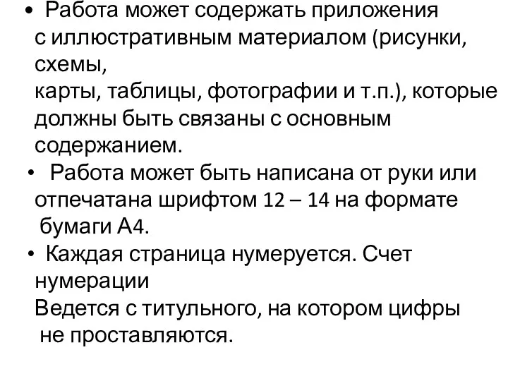 Работа может содержать приложения с иллюстративным материалом (рисунки, схемы, карты,