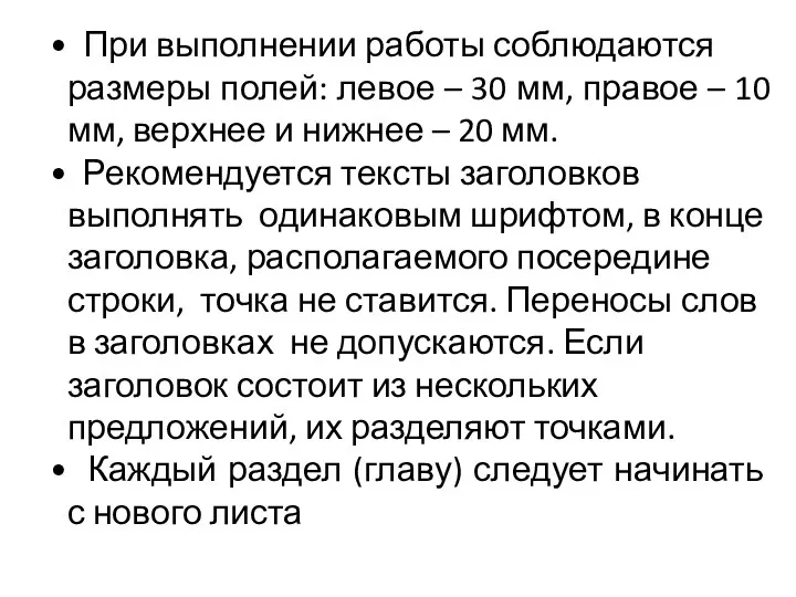 При выполнении работы соблюдаются размеры полей: левое – 30 мм,