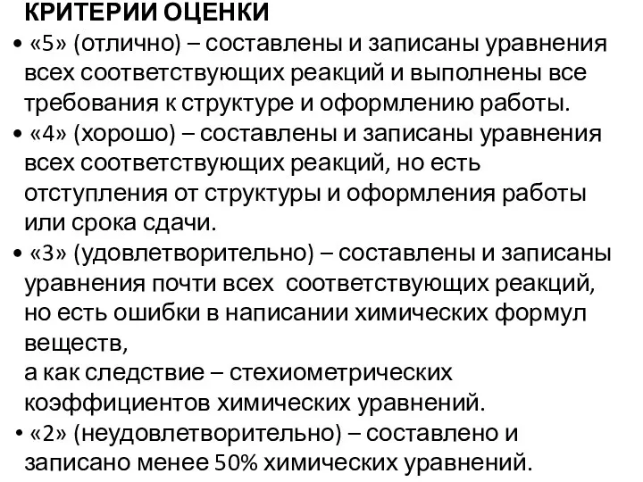 КРИТЕРИИ ОЦЕНКИ «5» (отлично) – составлены и записаны уравнения всех