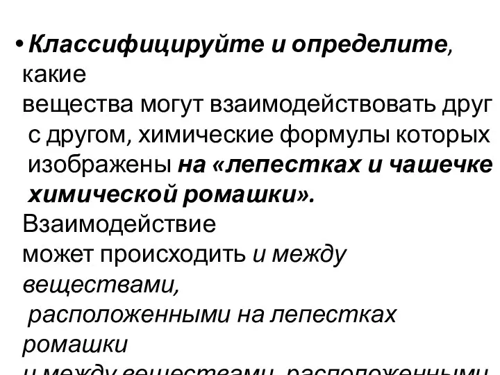 Классифицируйте и определите, какие вещества могут взаимодействовать друг с другом,