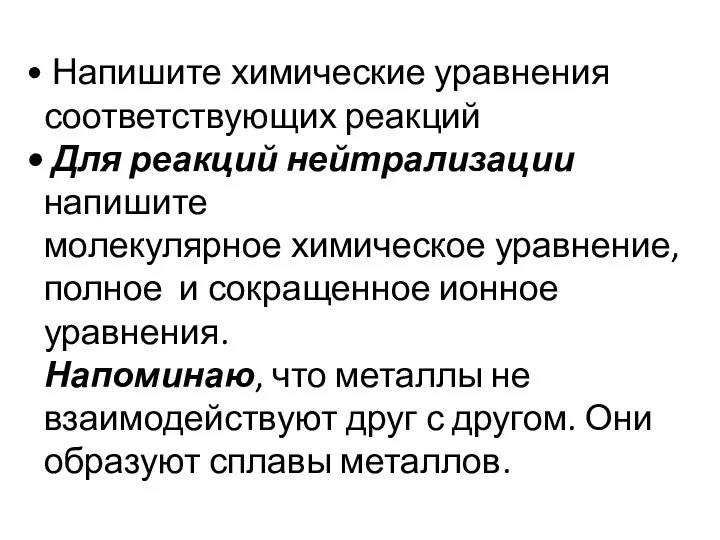 Напишите химические уравнения соответствующих реакций Для реакций нейтрализации напишите молекулярное