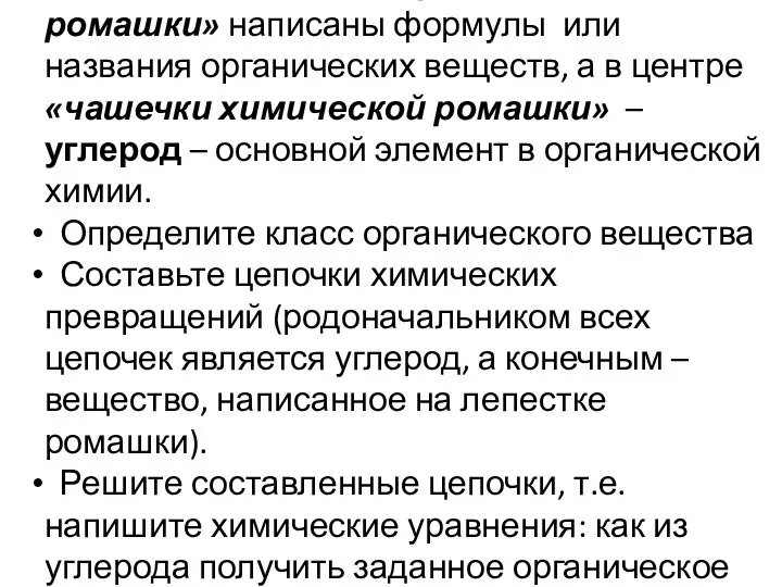 2. На «лепестках второй химической ромашки» написаны формулы или названия