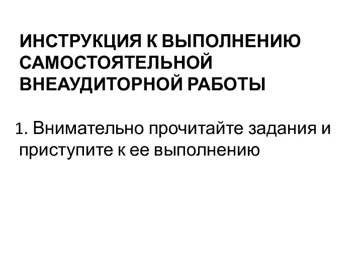 ИНСТРУКЦИЯ К ВЫПОЛНЕНИЮ САМОСТОЯТЕЛЬНОЙ ВНЕАУДИТОРНОЙ РАБОТЫ Внимательно прочитайте задания и приступите к ее выполнению