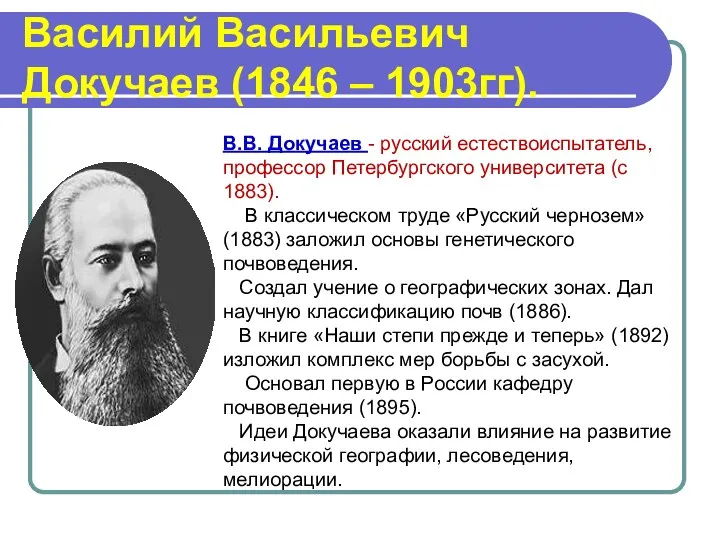 Василий Васильевич Докучаев (1846 – 1903гг). В.В. Докучаев - русский