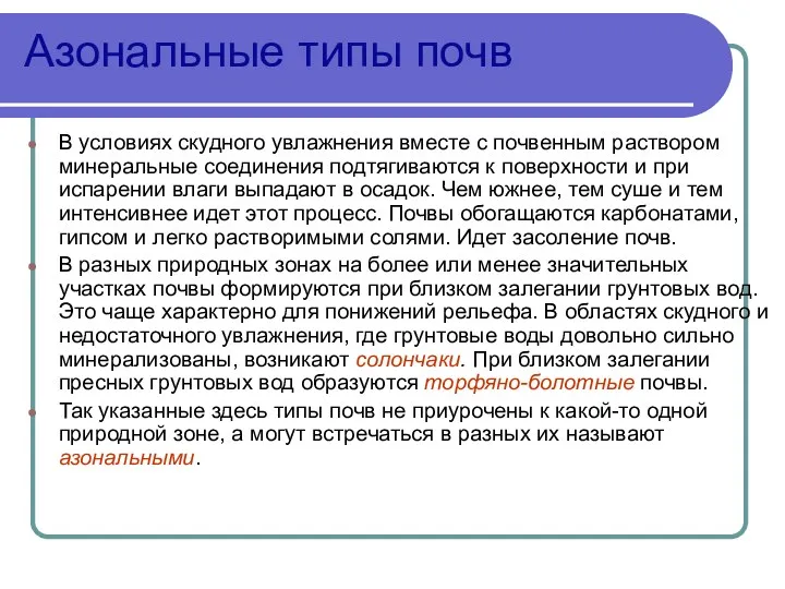 Азональные типы почв В условиях скудного увлажнения вместе с почвенным