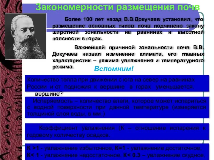 Закономерности размещения почв Более 100 лет назад В.В.Докучаев установил, что