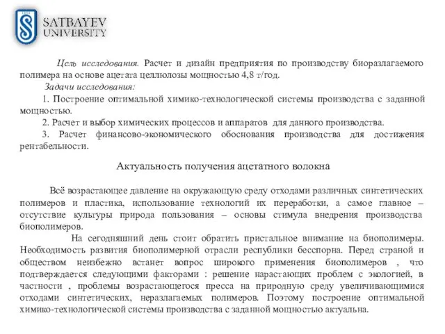 Цель исследования. Расчет и дизайн предприятия по производству биоразлагаемого полимера