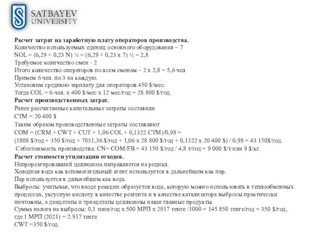 Расчет затрат на заработную плату операторов производства. Количество используемых единиц