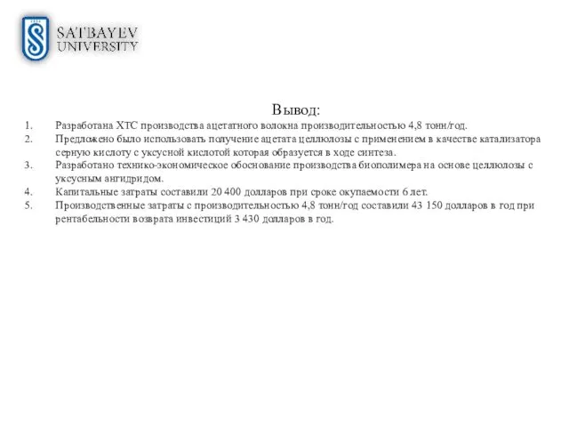 Вывод: Разработана ХТС производства ацетатного волокна производительностью 4,8 тонн/год. Предложено