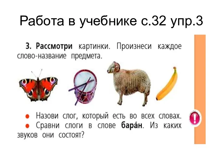 Работа в учебнике с.32 упр.3