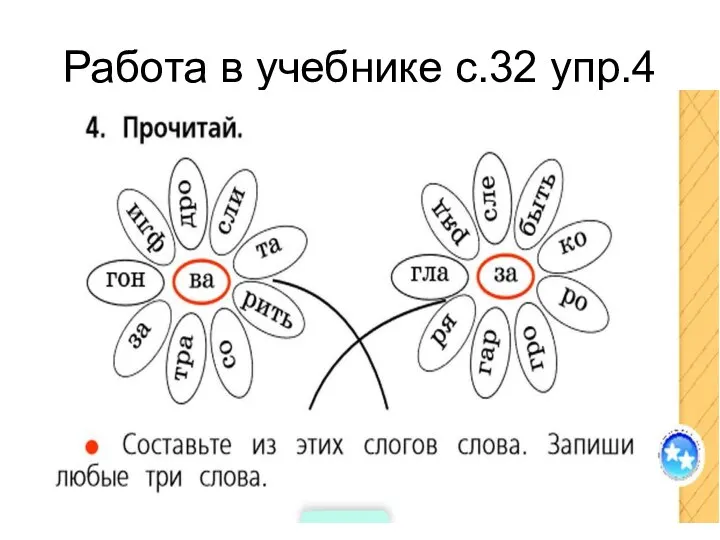 Работа в учебнике с.32 упр.4