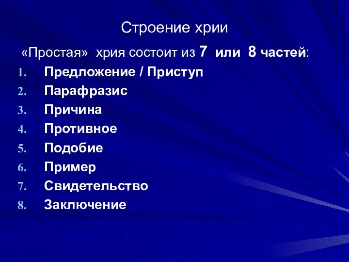 Строение хрии «Простая» хрия состоит из 7 или 8 частей: Предложение / Приступ