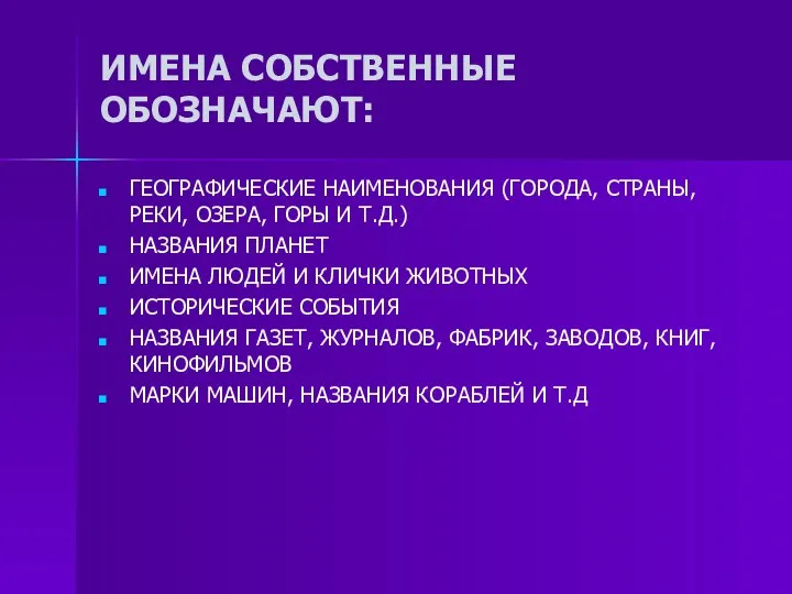 ИМЕНА СОБСТВЕННЫЕ ОБОЗНАЧАЮТ: ГЕОГРАФИЧЕСКИЕ НАИМЕНОВАНИЯ (ГОРОДА, СТРАНЫ, РЕКИ, ОЗЕРА, ГОРЫ