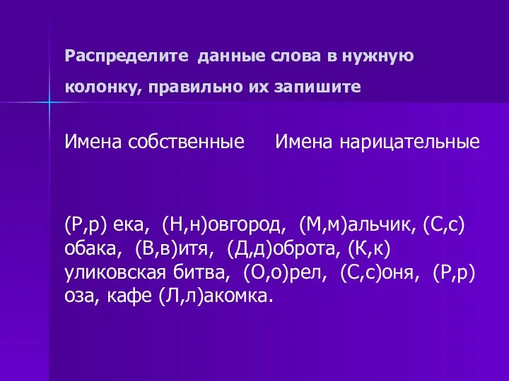 Распределите данные слова в нужную колонку, правильно их запишите Имена